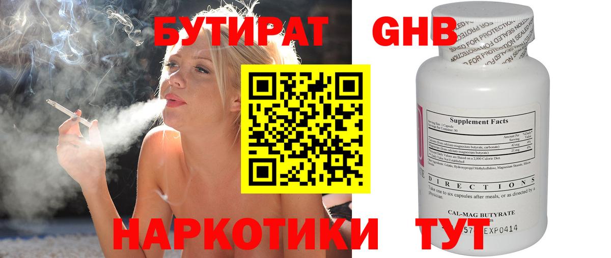 БУТИРАТ Butirat Кинешма